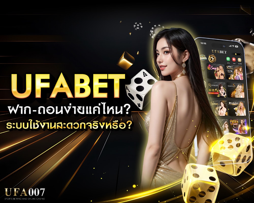 ฝาก-ถอนง่ายแค่ไหน? ระบบใช้งานสะดวกจริงหรือ?