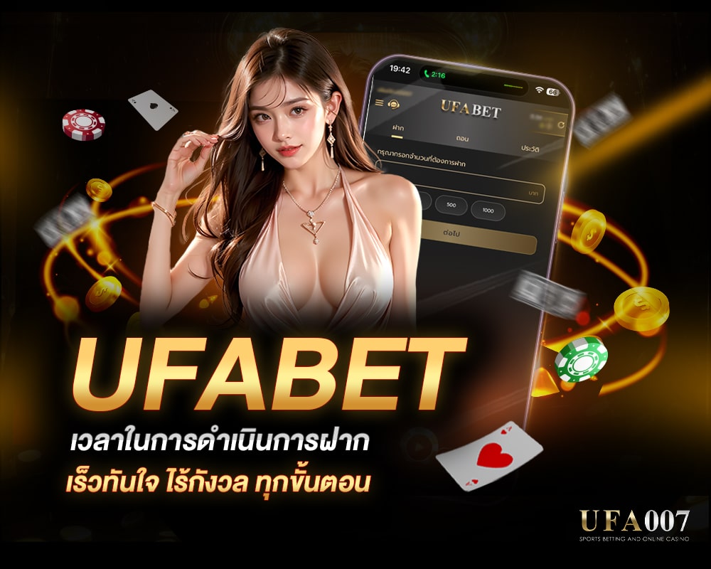 เพิ่มความสะดวกสบายในการฝากเงินกับ UFABET ได้ง่ายในทุกขั้นตอน