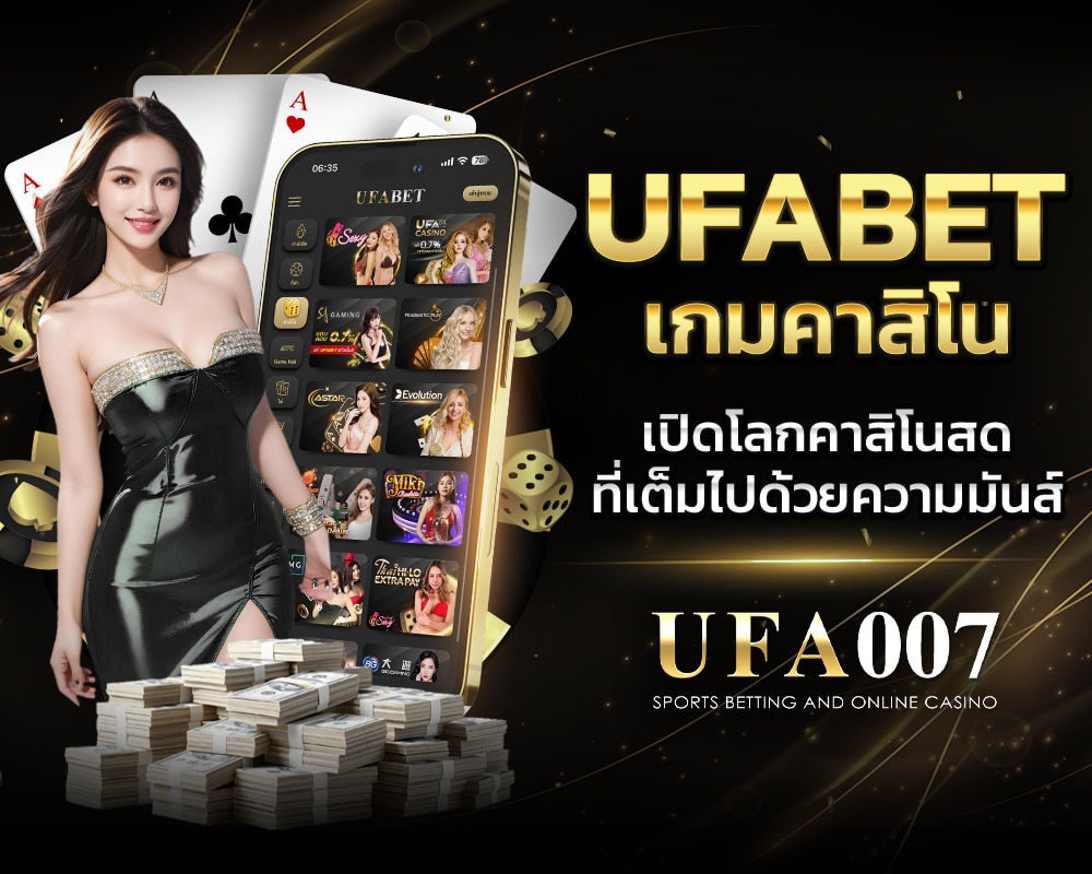 ร่วมสนุกกับ UFABETเกมคาสิโน เปิดโลกคาสิโนสดที่เต็มไปด้วยความมันส์