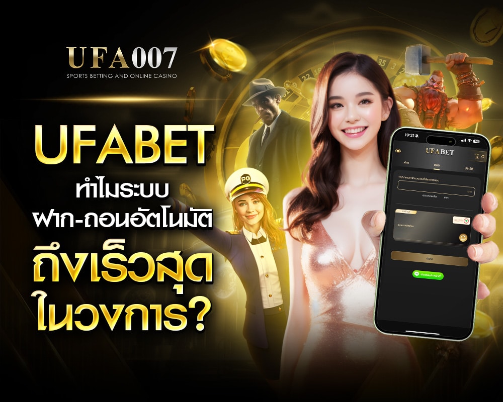 ทำไมระบบฝาก-ถอนอัตโนมัติถึงเร็วที่สุดในวงการ?
