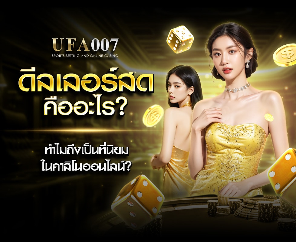 ดีลเลอร์สดคืออะไร? ทำไมถึงเป็นที่นิยมในคาสิโนออนไลน์?