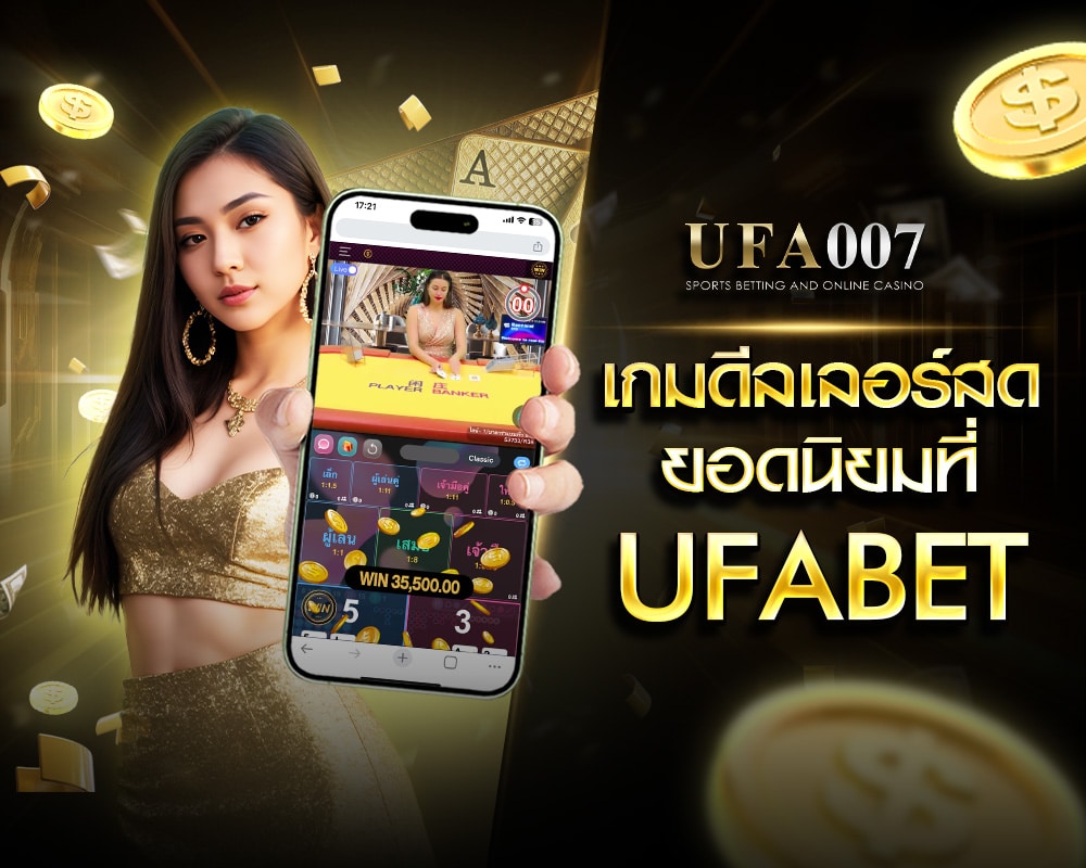 เกมดีลเลอร์สดยอดนิยมที่ UFABET