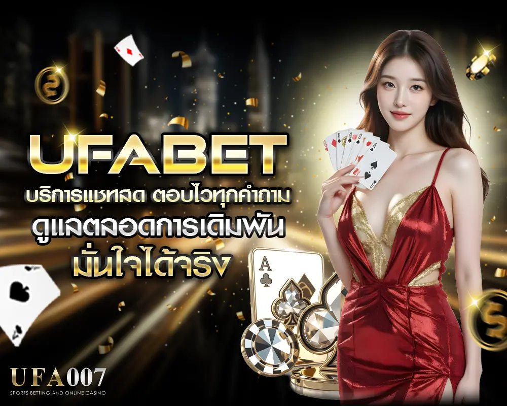 UFABET บริการแชทสด