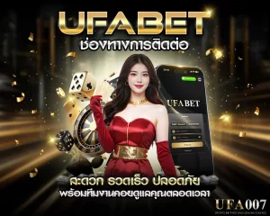 UFABET ช่องทางการติดต่อ