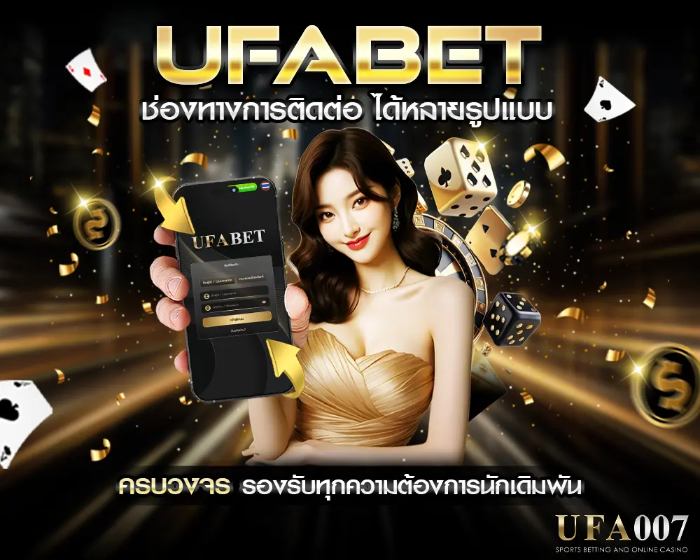 UFABET ช่องทางการติดต่อ