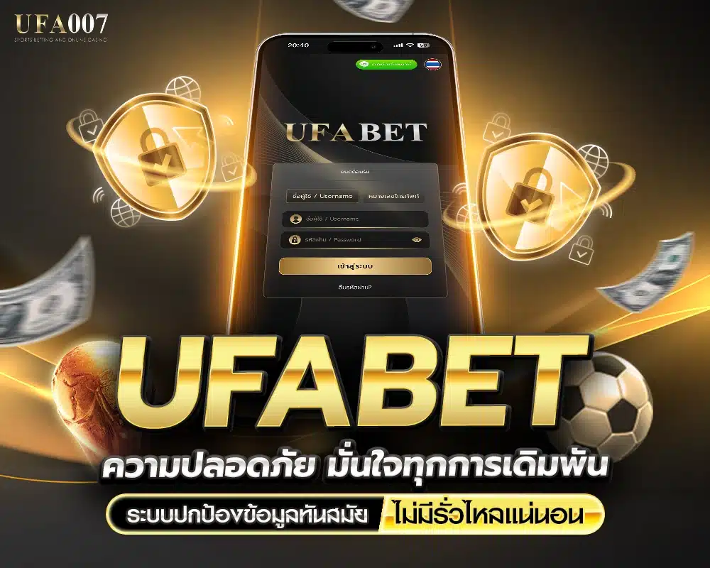 UFABET ความปลอดภัย
