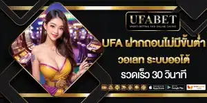 UFABET ฝากถอนออโต้