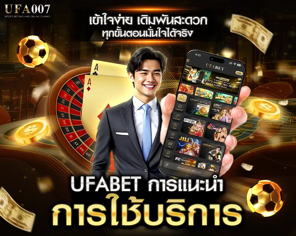 UFABET การแนะนำการใช้บริการ
