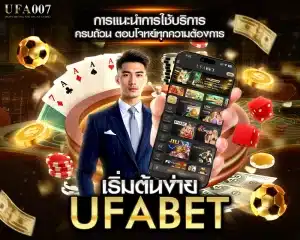 UFABET การแนะนำการใช้บริการ