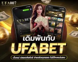 UFABET เว็บแม่
