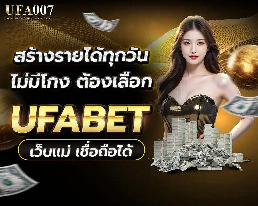 UFABET เว็บตรง