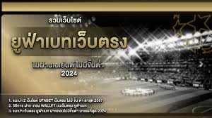 ยูฟ่าเบทเว็บตรง