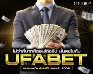UFABET ฝาก-ถอน เร็ว