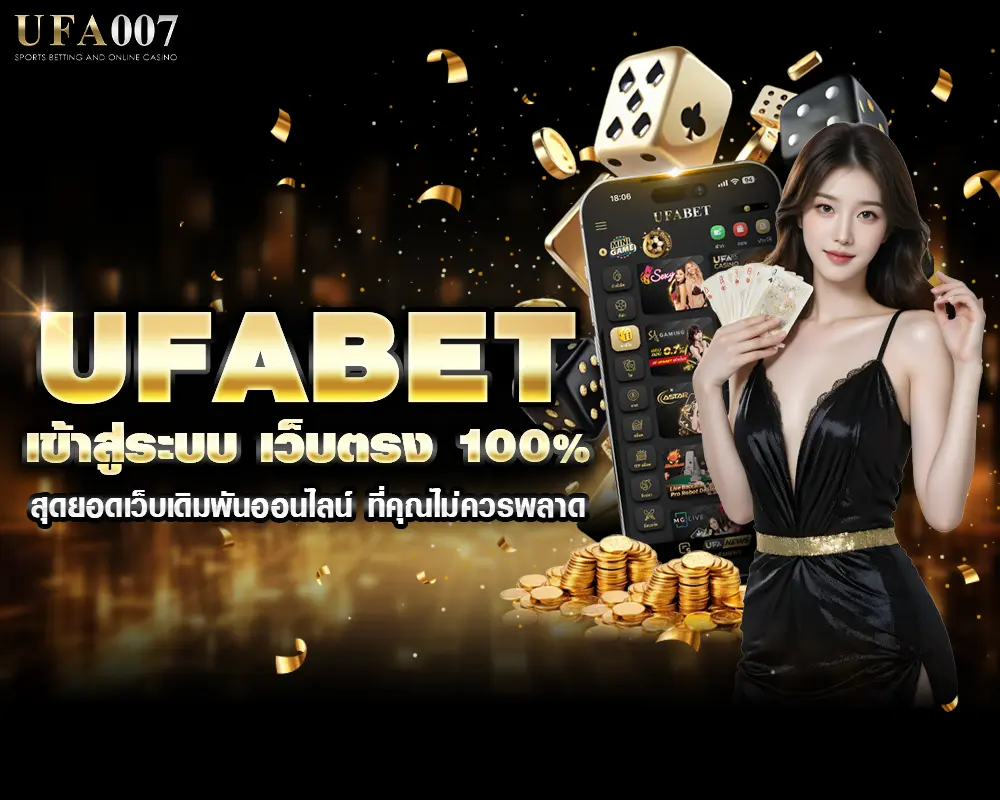 ufabet เข้าสู่ระบบ เว็บตรง100