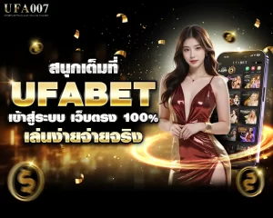 ufabet เข้าสู่ระบบ เว็บตรง100