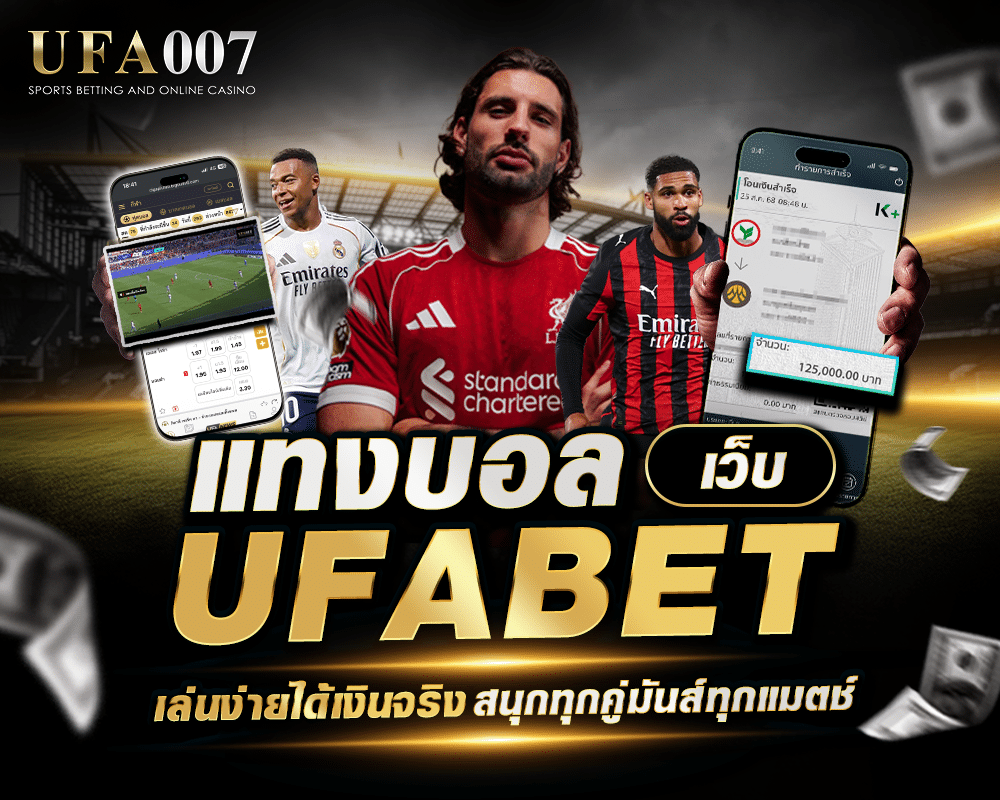 แทงบอลเว็บ ufabet