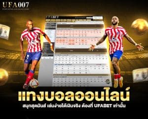 แทงบอลออนไลน์