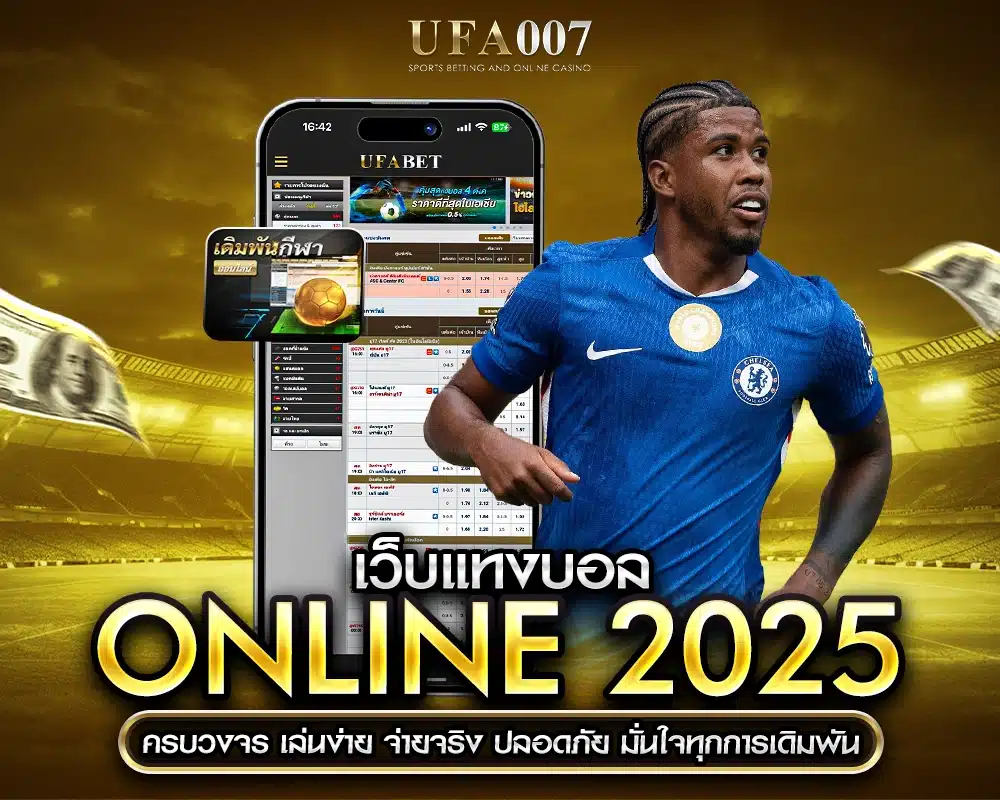 เว็บแทงบอลออนไลน์ 2025