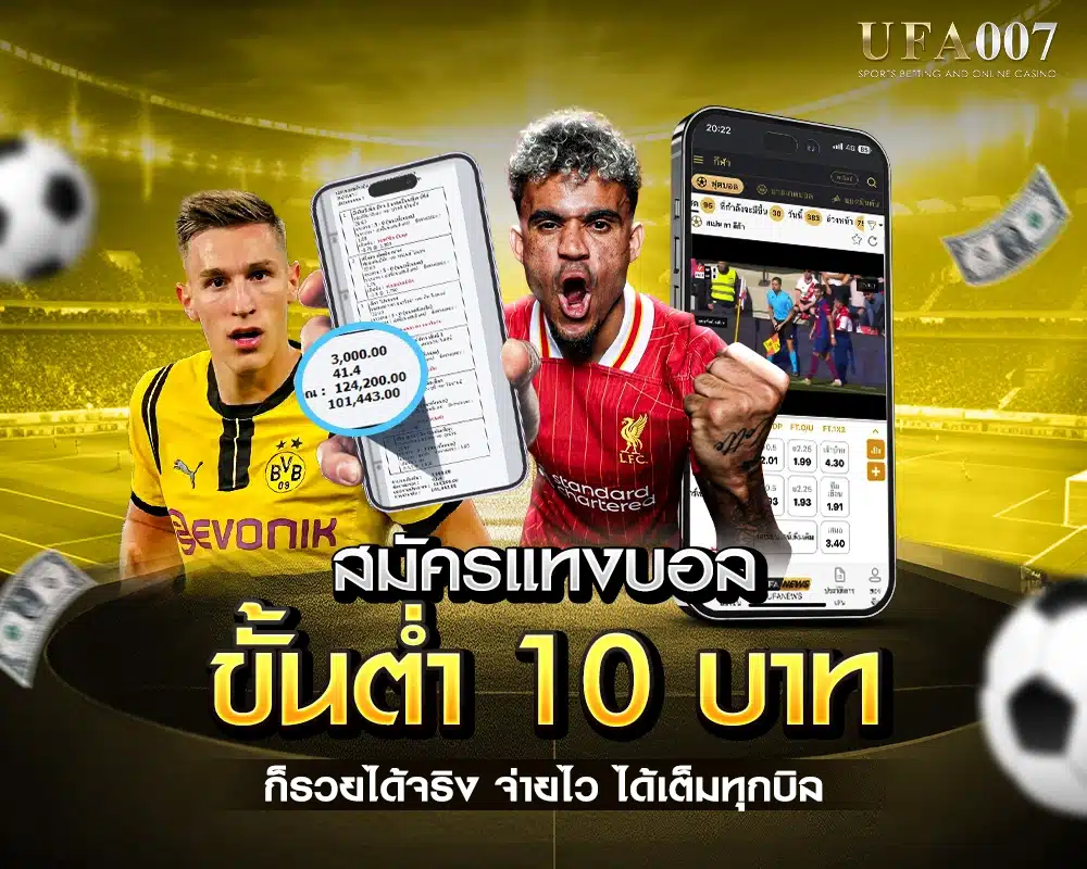 สมัครแทงบอลขั้นต่ำ 10 บาท