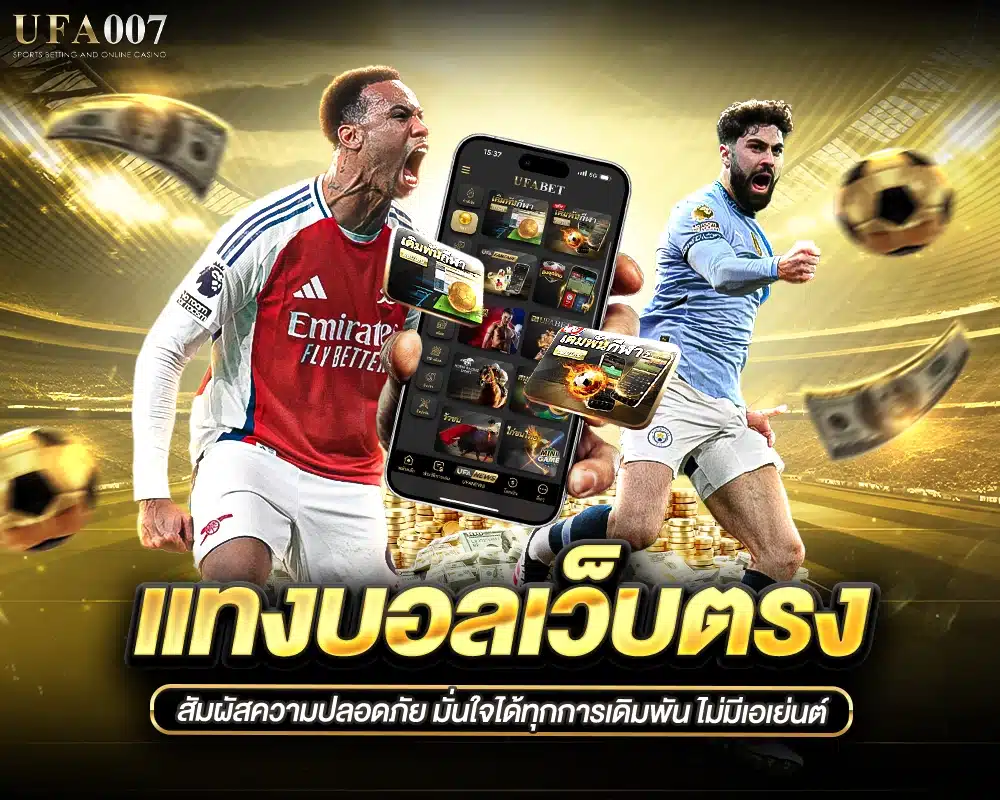 แทงบอลเว็บตรง