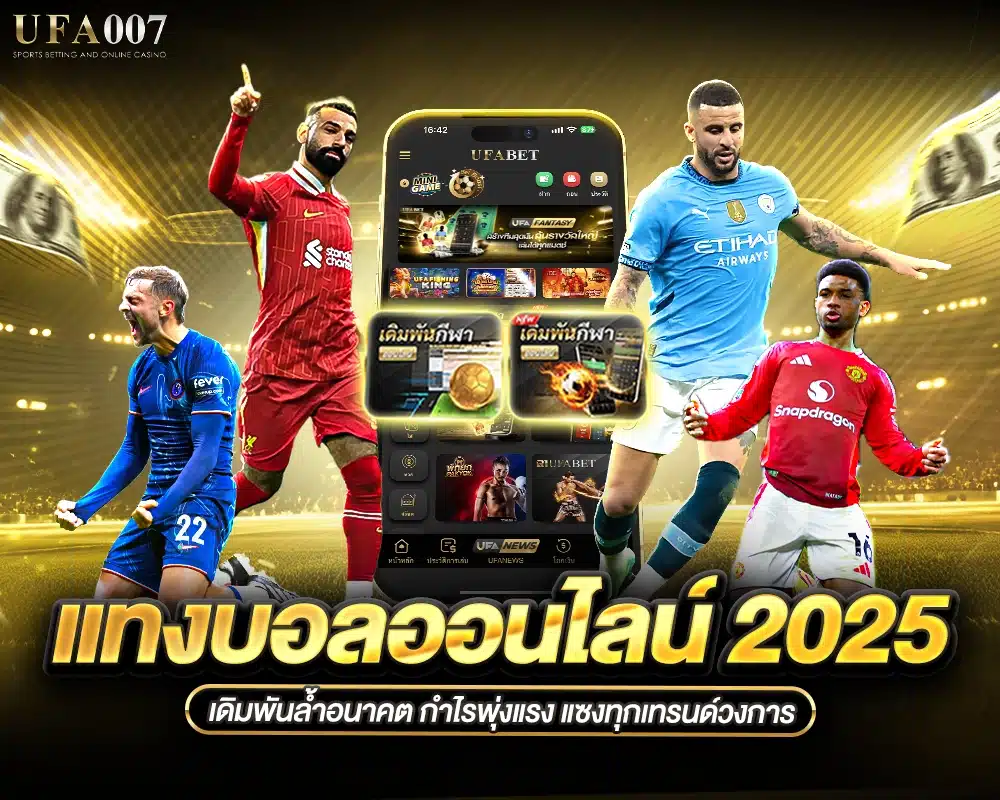 แทงบอลออนไลน์ 2025