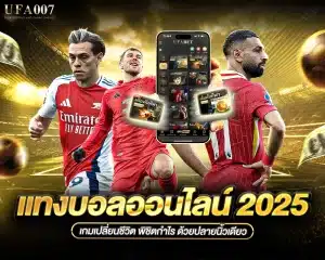 แทงบอลออนไลน์ 2025