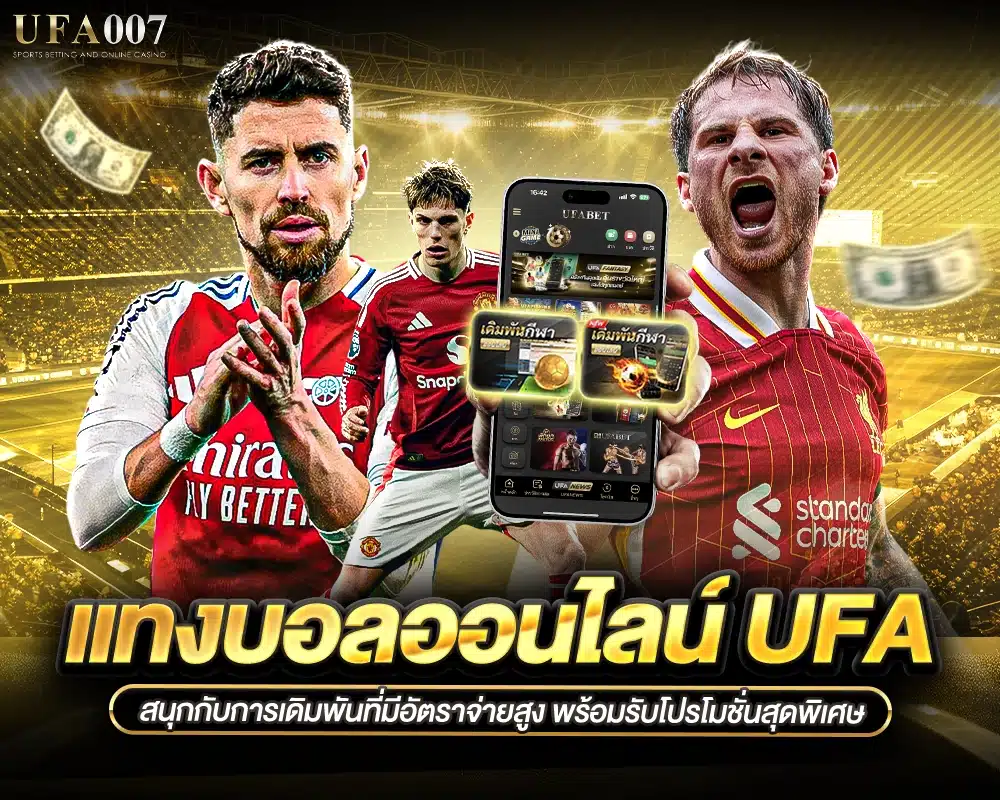 แทงบอลออนไลน์ UFA