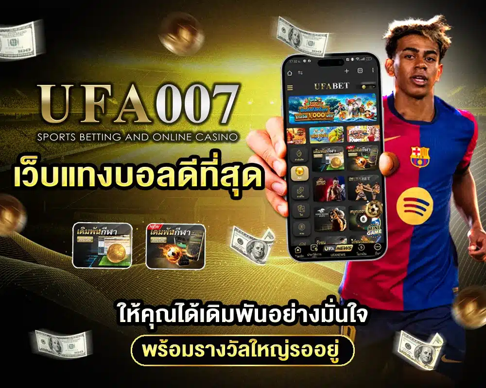 เว็บแทงบอลดีที่สุด