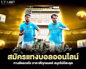 สมัครแทงบอลออนไลน์