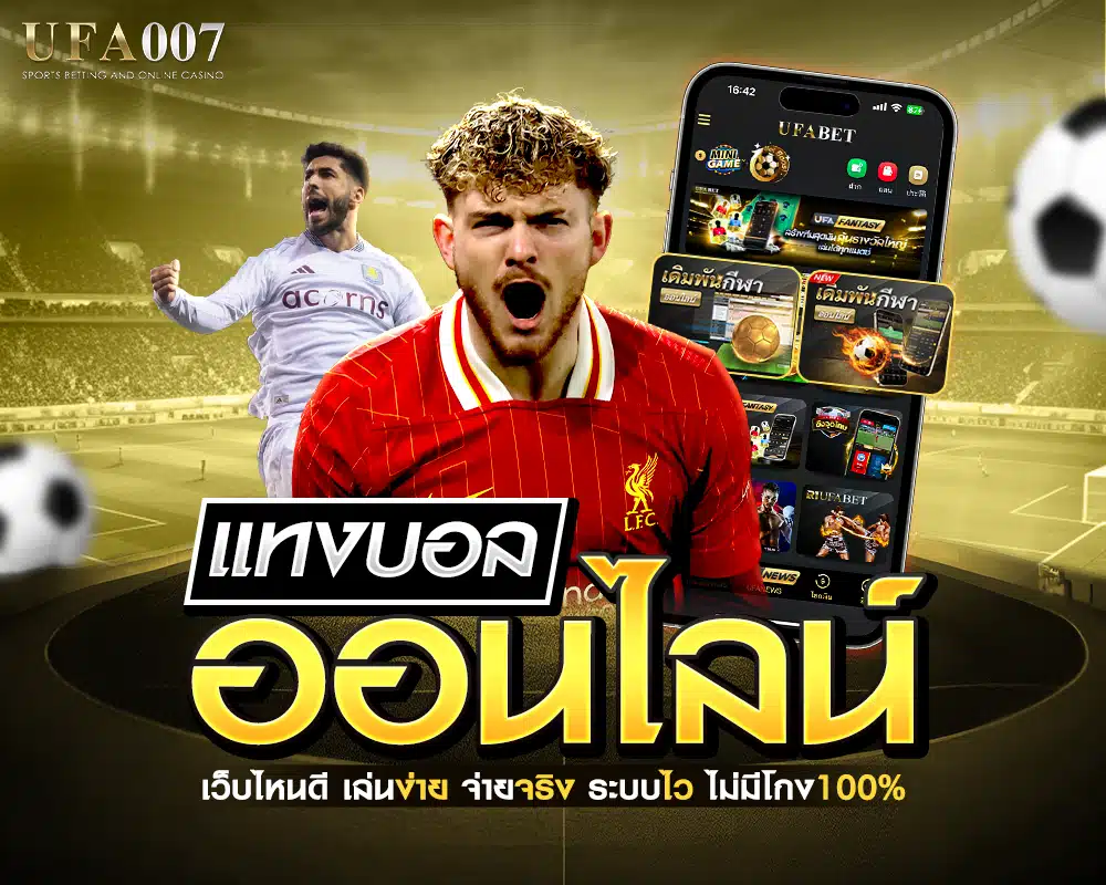 แทงบอลออนไลน์ เว็บไหน