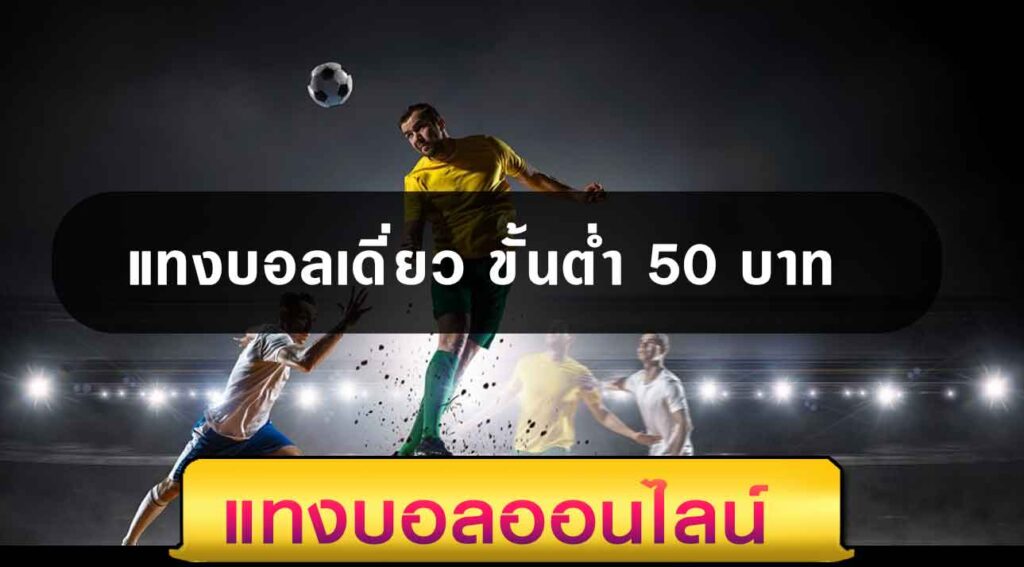 สมัครแทงบอลขั้นต่ำ 50 บาท