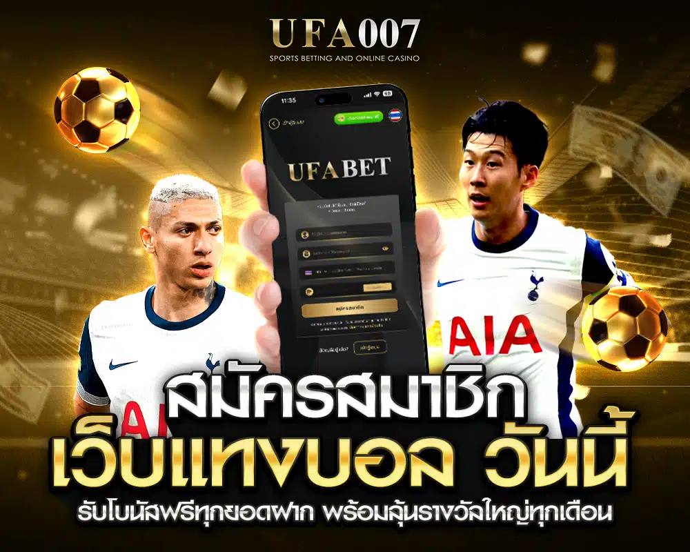 สมัครสมาชิกเว็บแทงบอล