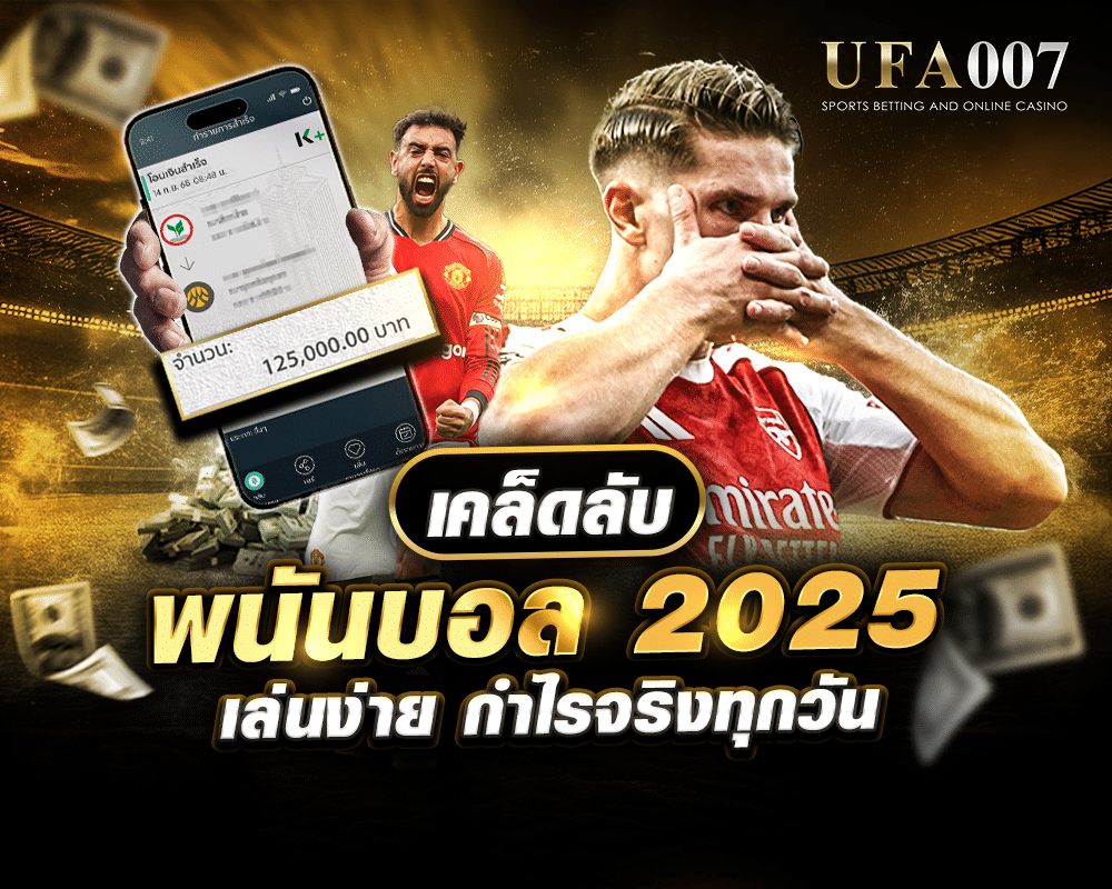 เคล็ดลับพนันบอล 2025