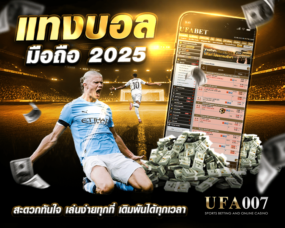 แทงบอลมือถือ 2025