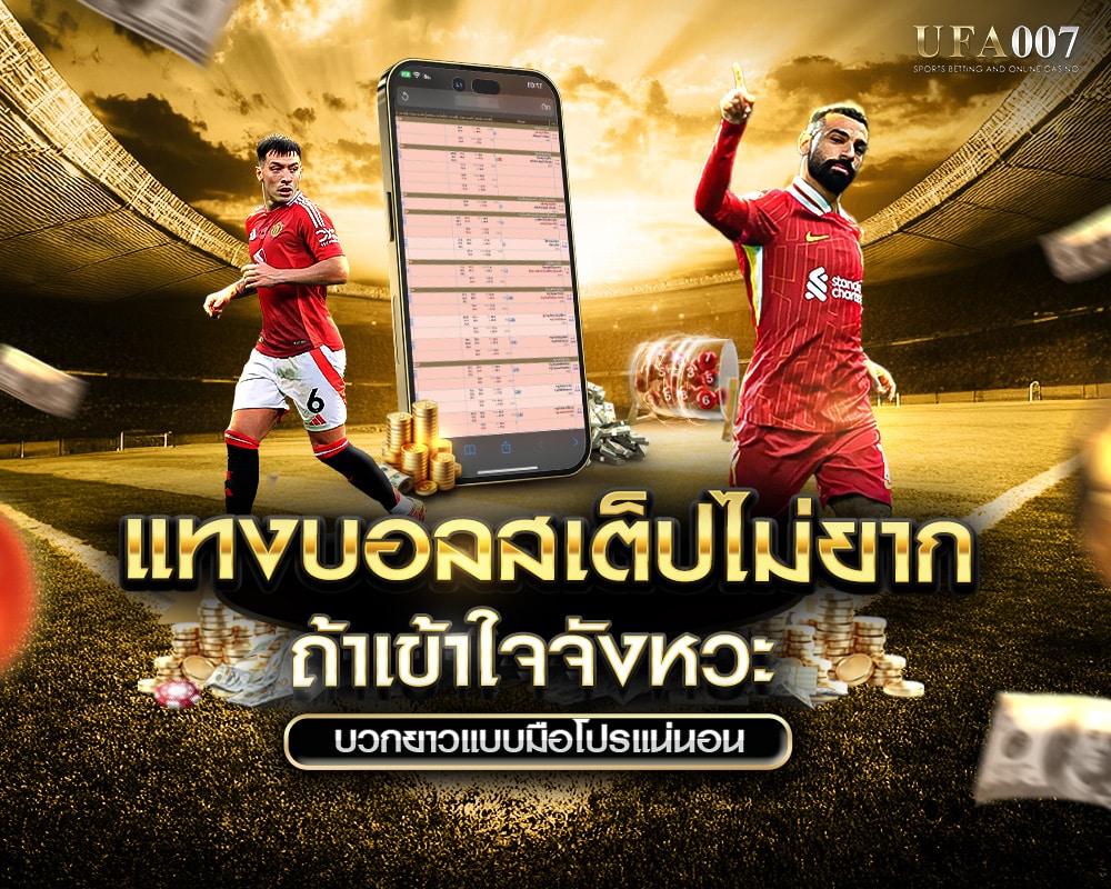 แทงบอลสเต็ป ยังไง