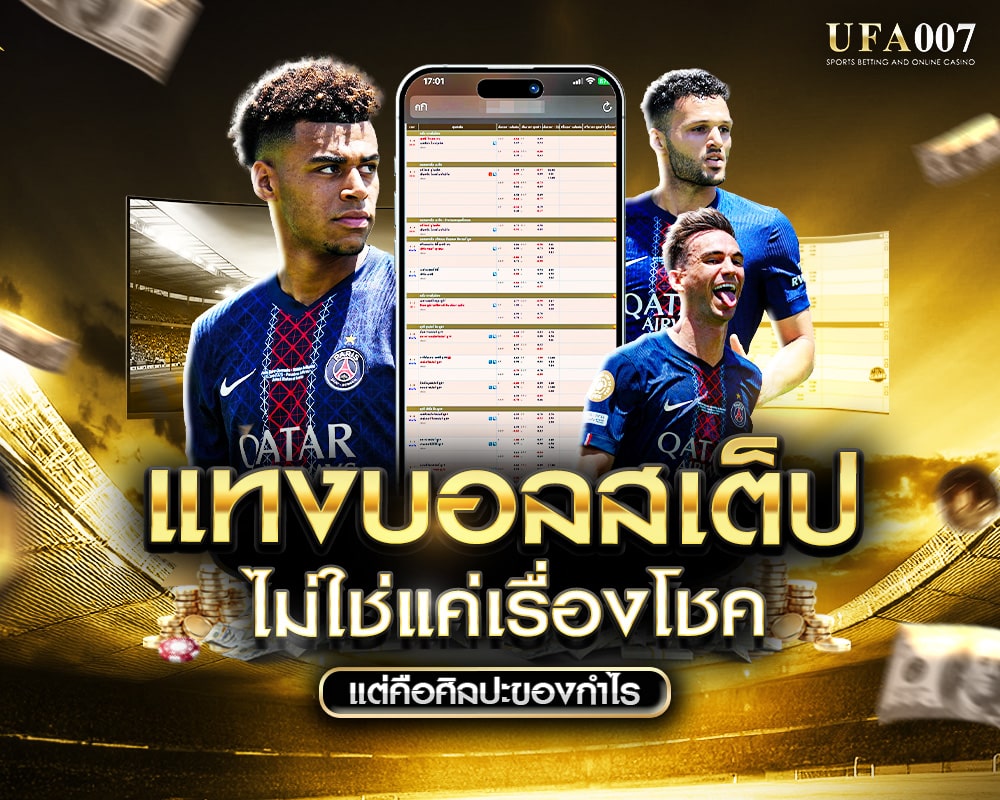 แทงบอลเต็ป