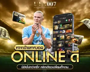 ทางเข้าแทงบอลออนไลน์