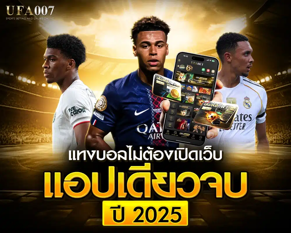 แทงบอลผ่านแอพ 2025