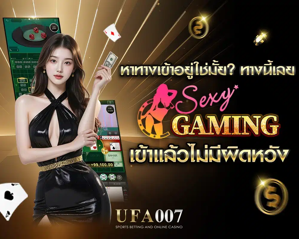 Sexy Gaming ทางเข้า