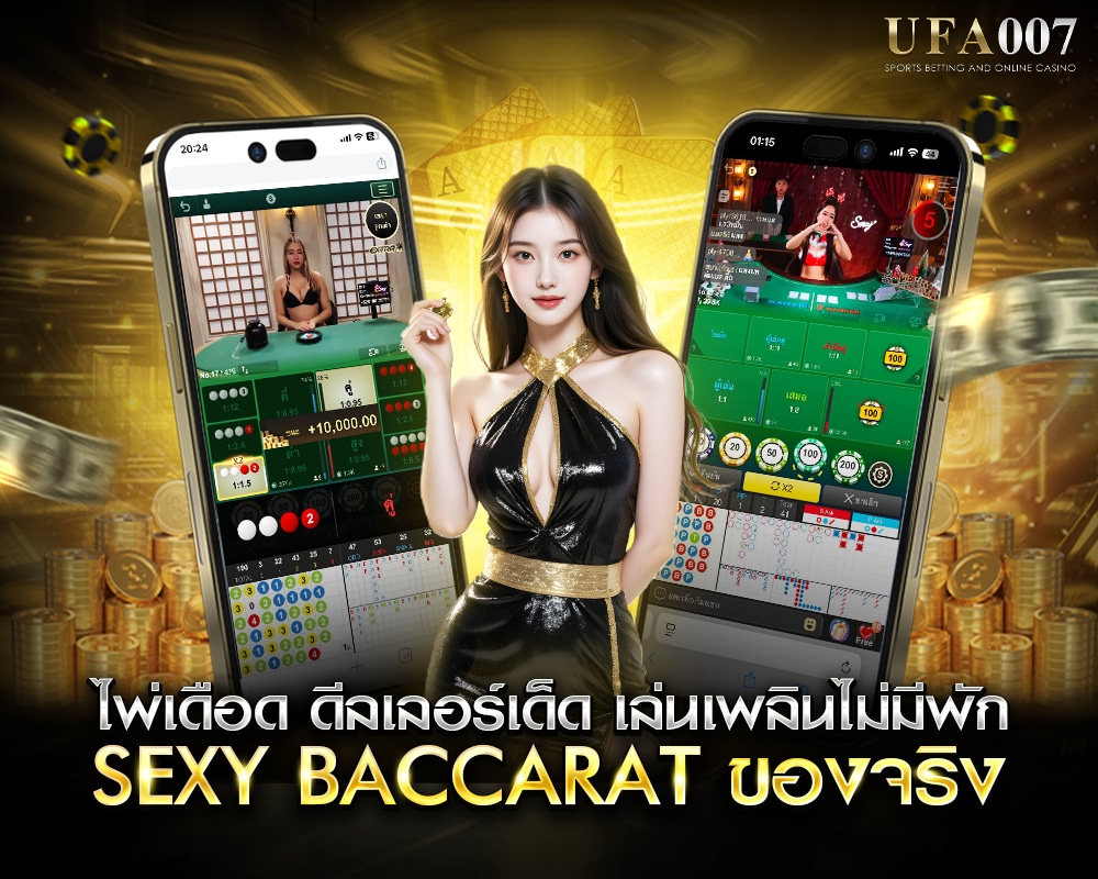 ดีลเลอร์ Sexy Baccarat