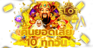 สล็อตคืนยอดเสีย