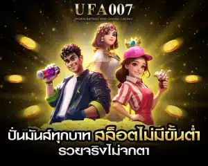 สล็อตไม่มีขั้นต่ำ