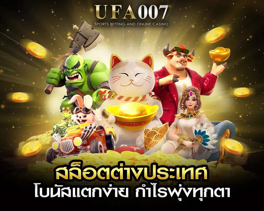 สล็อตต่างประเทศ