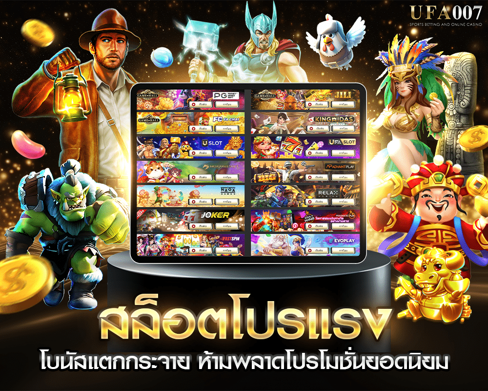 โปรโมชั่นยอดนิยม