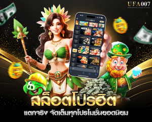 โปรโมชั่นยอดนิยม