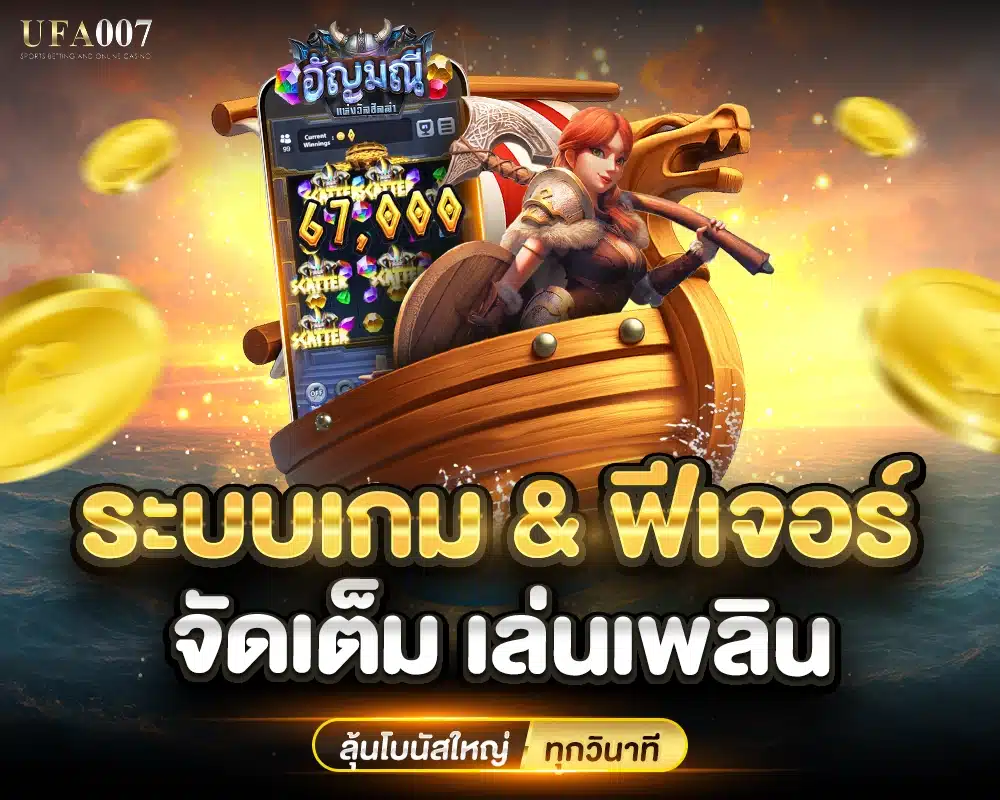 ระบบเกม & ฟีเจอร์