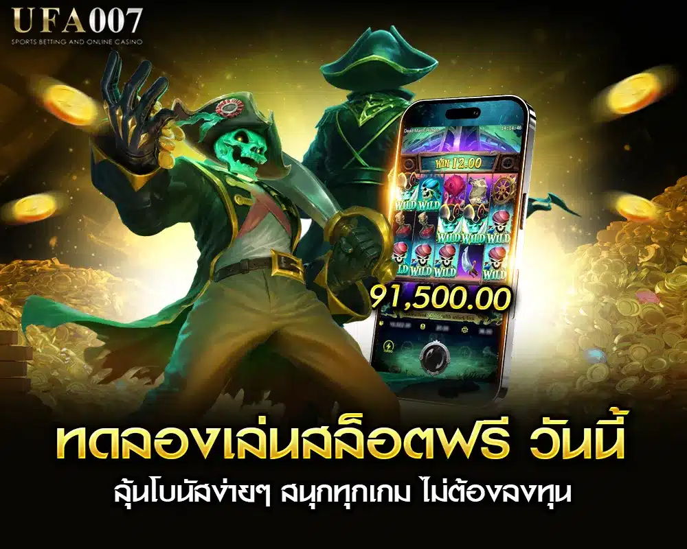 ทดลองเล่นสล็อตฟรี