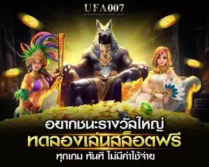 ทดลองเล่นสล็อตฟรี