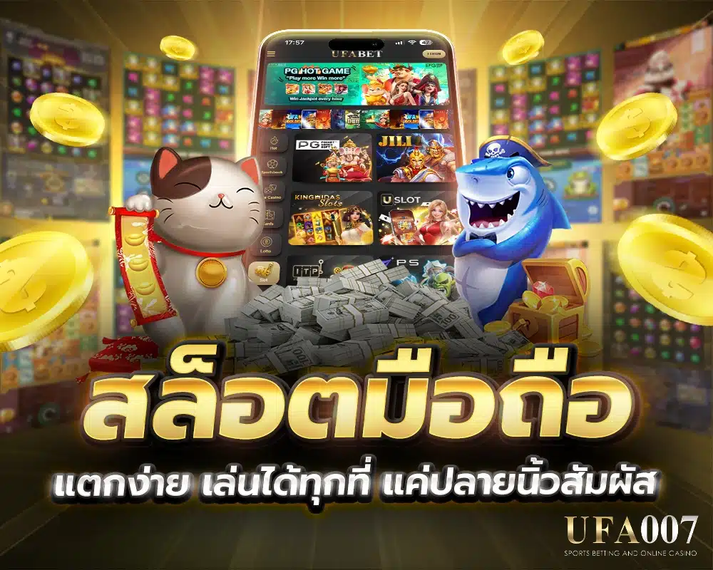 สล็อตมือถือ