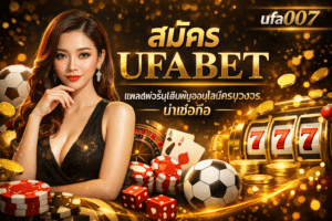 สมัคร UFABET